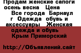 Продам женские сапоги осень-весна › Цена ­ 2 200 - Все города, Барнаул г. Одежда, обувь и аксессуары » Женская одежда и обувь   . Крым,Приморский